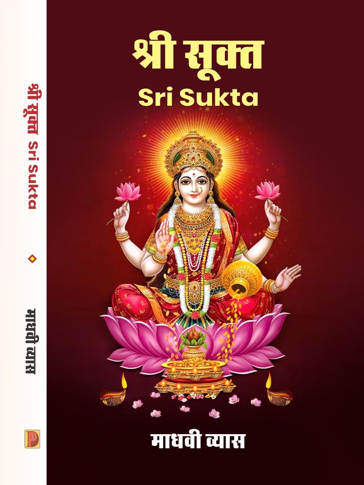 श्री सूक्त